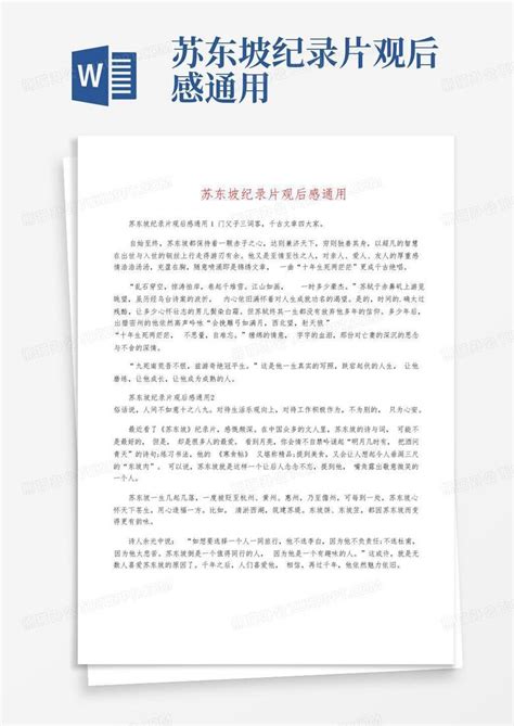 苏东坡纪录片观后感通用 Word模板下载编号lejnnpgk熊猫办公