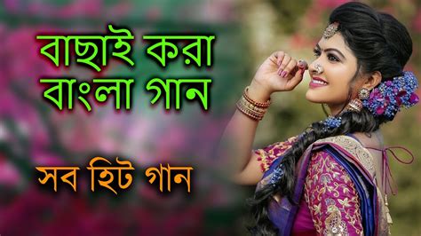 Sad Bangla Gaan দুঃখের বাংলা গান কষ্টের বাংলা গান Bangla Gaan