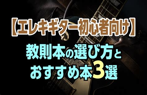 【エレキギター初心者向け】教則本の選び方とおすすめ本3選