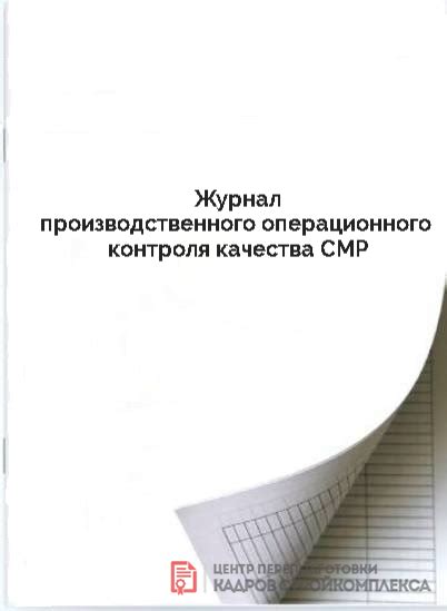 Журнал производственного операционного контроля качества СМР купить ...