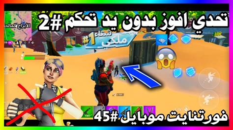 فورت نايت موبايل تحدي افوز القيم بدون يد تحكم 2 Fortnite Youtube