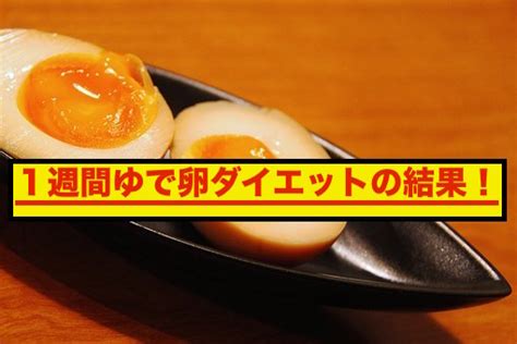 運動なしのゆで卵ダイエットの方法と効果やリバウンドについて｜朝食でも簡単な食事メニューレシピや実際に1週間行った結果についてもこちらのブログで