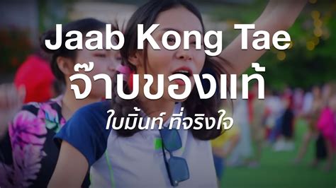 จ๊าบของแท้【jaab Kong Tae】ใบมิ้นท์ ที่จริงใจ《english Lyrics And Translation》 Youtube