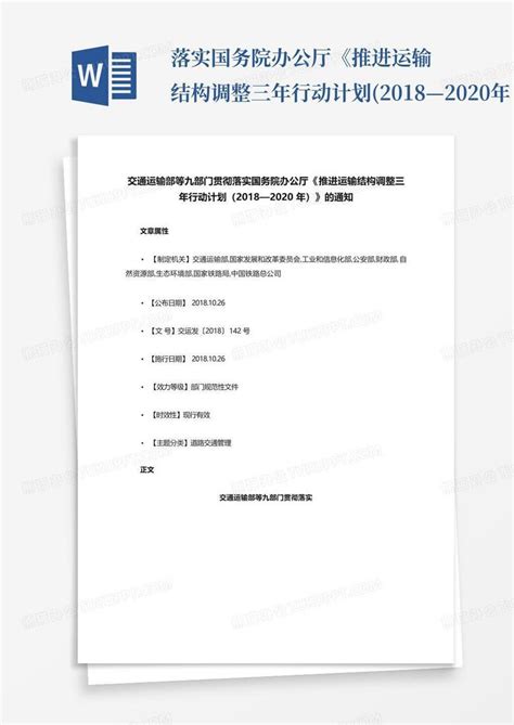 落实国务院办公厅《推进运输结构调整三年行动计划2018—2020年word模板下载编号lxwjenee熊猫办公