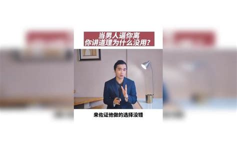 当男人要逼你离，为什么讲道理反而没用？ 双旦乐舞派对