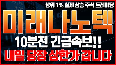 미래나노텍 주가전망 10분전 긴급속보 떴습니다 내일 당장 상한가 갑니다 Youtube