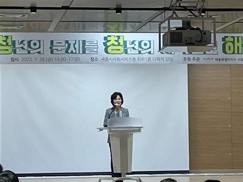 세종시 사회서비스원 5월 정책세미나 청년의 문제를 청년의 시각으로 해결해 개최