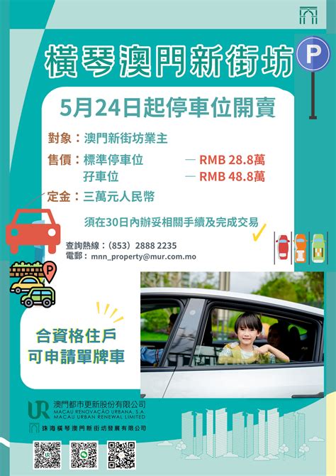 橫琴「澳門新街坊」停車位將於5月24日起公開發售｜澳門都市更新股份有限公司