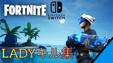 Ladyスナイパー＆ショットガンキル集 【米津玄師 Lady】【フォートナイト Fortnite】 【キル集 Switch勢】【capcut編集】 Youtube