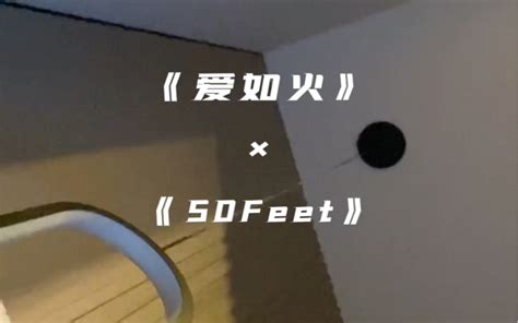 爱如火50Feet 树一sy 树一sy 哔哩哔哩视频