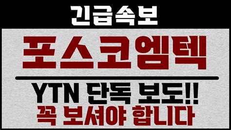 포스코엠텍 긴급속보 Ytn 단독보도 꼭 보셔야합니다 포스코엠텍 포스코엠텍주가 포스코엠텍주가전망 포스코엠텍전략