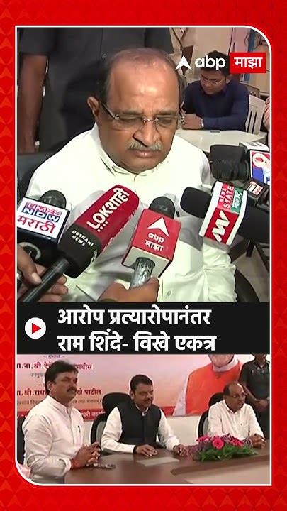 Radhakrishna Vikhe Patil आरोप प्रत्यारोपानंतर राम शिंदे विखे एकत्र Youtube