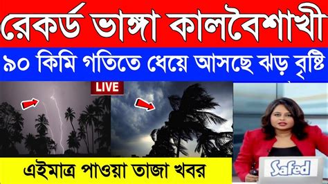 আবহাওয়ার খবর রেকর্ড ভাঙ্গা কালবৈশাখী ৯০ কিমি গতিতে ধেয়ে আসছে ঝড়