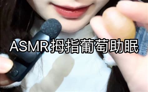 拇指葡萄食音助眠 慕斯酱asmr助眠 慕斯酱asmr助眠 哔哩哔哩视频