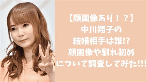 中川翔子の結婚相手は誰！？顔画像や馴れ初めについて調査してみた！ ダレデモブログ