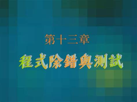 Ppt 第十三章 Powerpoint Presentation Free Download Id5558246