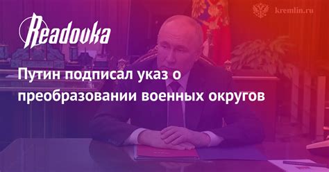 Путин подписал указ о преобразовании военных округов — Readovkanews