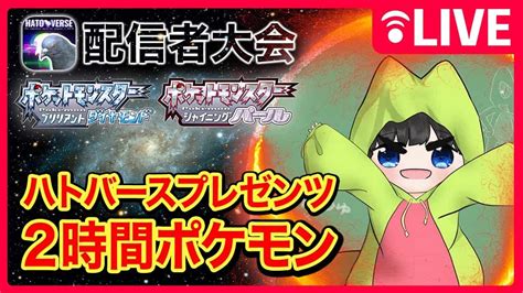 【ダイパリメイク】始めて2時間後にガチ対戦！2時間ポケモン本番うみんちゅ視点【ポケモンbdsp】 ポケモン関連情報のまとめ動画