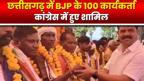 Chhattisgarh म BJP ल लगस बड झटक भजप क 100 करयकरत कगरस म