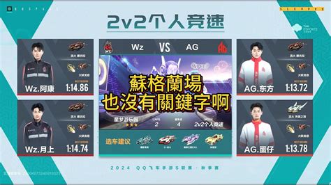 【極速領域qq飛車】s聯賽秋季賽常規賽 Wz Vs Ag 2v 炎炎 Youtube