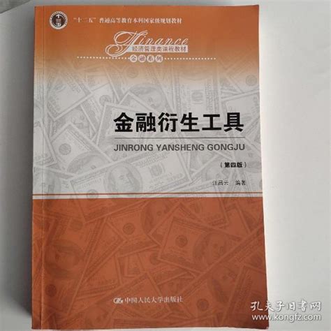 金融衍生工具（第四版）（经济管理类课程教材·金融系列；）汪昌云 著孔夫子旧书网