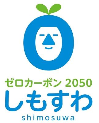 下諏訪町ゼロカーボンシティロゴマークが決定しました 下諏訪町