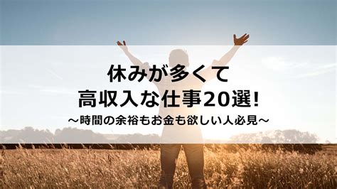 休みが多くて給料がいい仕事20選！時間に余裕がある仕事を探してる人必見 稼げる男の仕事図鑑