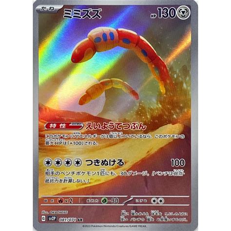 Pokemon Trading Card Game SV2P 081 071 AR Orthworm Rank A