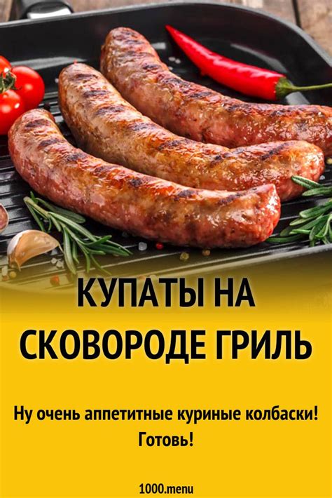 Купаты на сковороде гриль: рецепт с фото