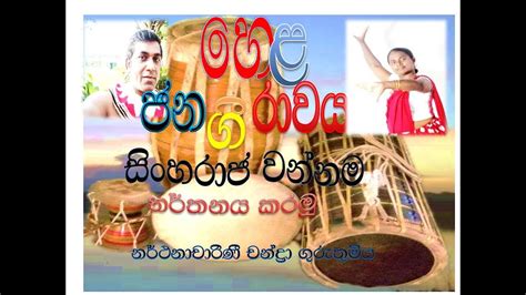 සිංහරාජ වන්නම Sinharaja Wannama Hela Jana Gee Rawaya How To Rank