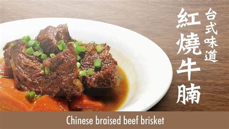 【麻煩哥】 🐂紅燒牛腩 Chinese Braised Beef Brisket🐂 家庭版 點樣 喺屋企都做到台式牛肉麵嘅湯底味？ Youtube Beef Beef