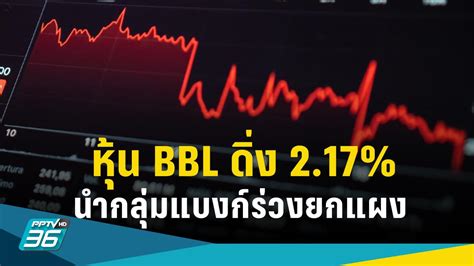 หุ้น Bbl ดิ่ง 2 17 นำกลุ่มแบงก์ร่วงยกแผง ท่ามกลางข่าว บลจ บัวหลวง