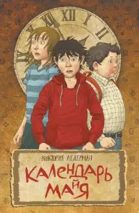 Книга: Всего одиннадцать! или Шуры-муры в пятом "Д" - Виктория Ледерман ...