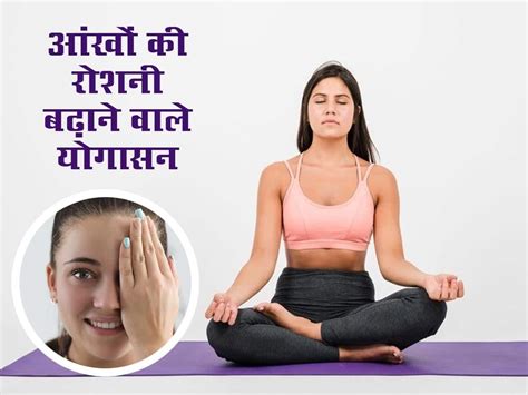 Yoga Asanas To Improve Eyesight आंखों की रोशनी बढ़ाने के लिए रोज करें