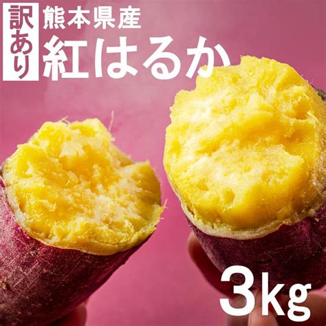 熊本県産訳あり 紅はるか 3kg 大中小サイズ混合（不選別）b級品 さつまいも 期間限定 生芋 から芋 サツマイモ はるか 訳あり Esu