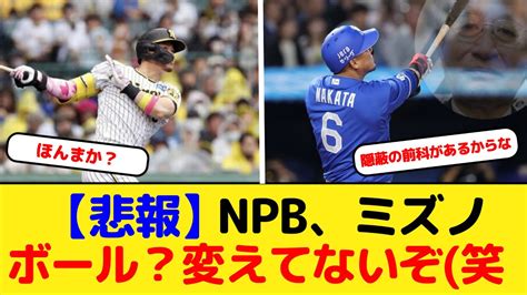 【悲報】npbとミズノ 飛ばないボールについて「昨シーズンから変更点はない」と断言する【プロ野球】 Youtube