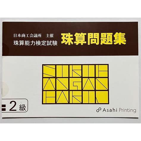 日本商工会議所 珠算検定試験 問題集 2級 朝日プリント社 日商 日珠連の通販 By びゅうそろばん教材｜ラクマ