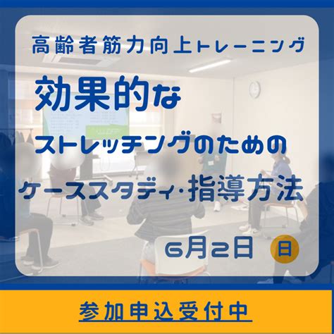 【介護予防運動指導員】フォローアップ研修 6月2日開催 掲載4月11日 株式会社アシスタンス