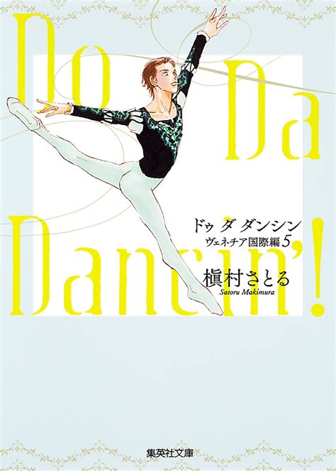 Do Da Dancin ！ 5 ヴェネチア国際編／槇村 さとる 集英社 ― Shueisha