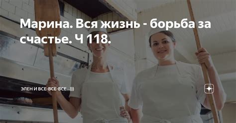 Марина. Вся жизнь - борьба за счастье. Ч 118. | Элен и все-все-все ...