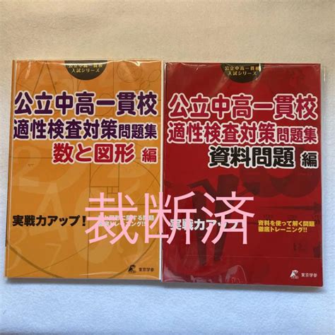 公立中高一貫校 適性検査問題集 計2冊 メルカリ