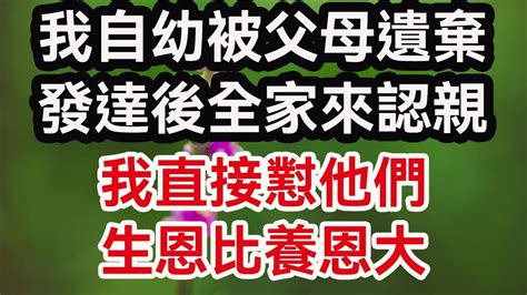 我自幼被父母遺棄，發達後全家來認親：我直接懟他們，生恩比養恩大！ 晚年幸福： 人生感悟 生活經驗 晚年生活 婚姻相處 養老故事