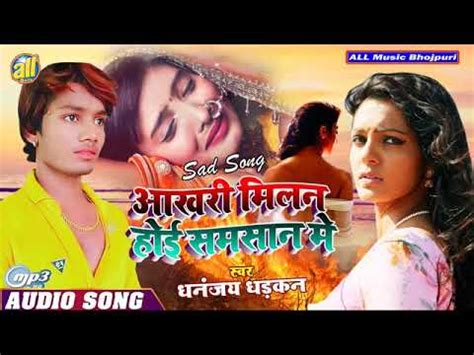 Dhananjay Dhadkan Ke Bhojpuri Bewafai Song Akhiyan Milana Hui Shamshan