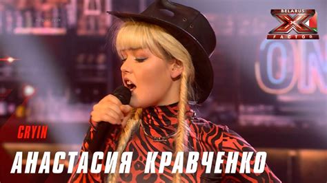 Анастасия Кравченко – «Cryin'». Х-Фактор Беларусь. Пятый прямой эфир ...