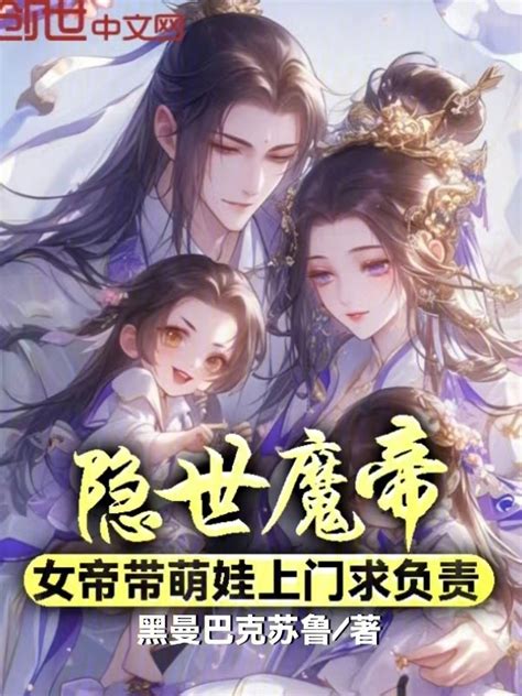 《隐世魔帝，女帝带萌娃上门求负责》小说在线阅读 起点女生网