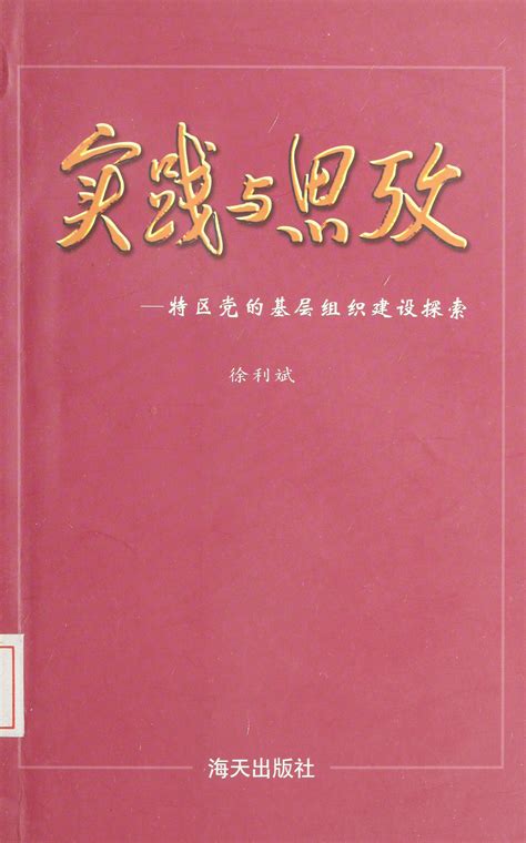 实践与思考 特区党的基层组织建设探索 纸本文献 文献库 深圳记忆