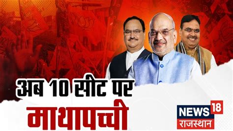 Lok Sabha Election 2024 Rajasthan में 10 Seats पर फंसा Bjp का पेंच