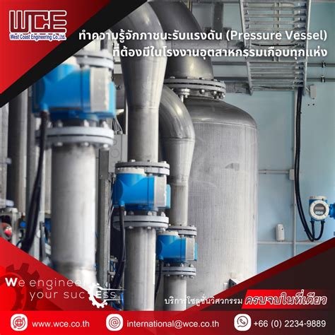 ภาชนะแรงดัน Pressure Vessel คืออุปกรณ์ที่ออกแบบมาเพื่อจัดเก็บหรือ