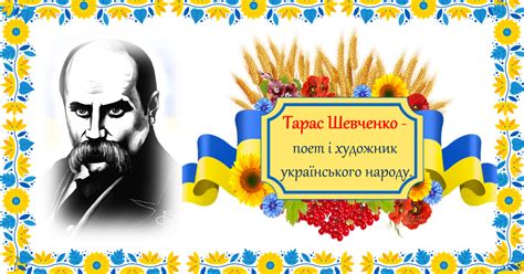 Презентація До дня народження ТГШевченка Тарас Шевченко поет і