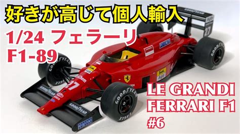 日本未発売好きが高じて個人輸入 1 24 フェラーリ F1 89 LE GRANDI FERRARI F1 YouTube